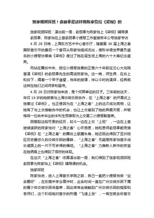 独家视频探班！俞丽拿是这样教陈家怡拉《梁祝》的