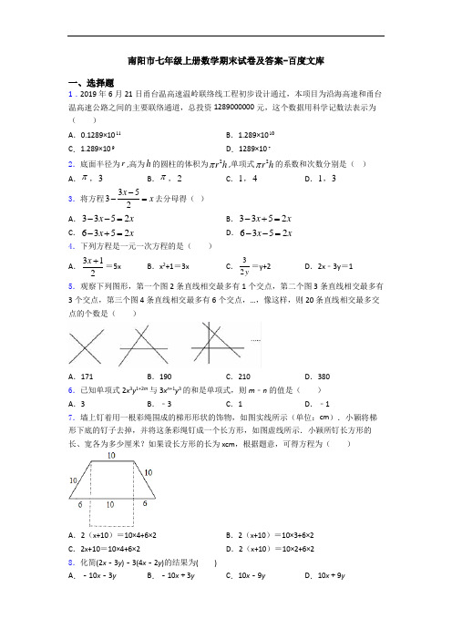 南阳市七年级上册数学期末试卷及答案-百度文库