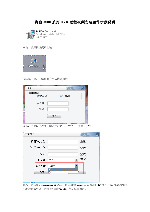 海康8000系列DVR远程视频安装操作步骤说明