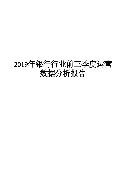 2019年银行行业前三季度运营数据分析报告