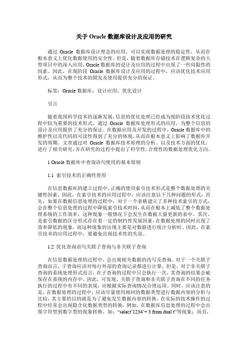 关于Oracle数据库设计及应用的研究