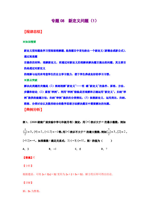 专题08  新定义问题(1)(解析版)-2021年中考数学二轮复习经典问题专题训练