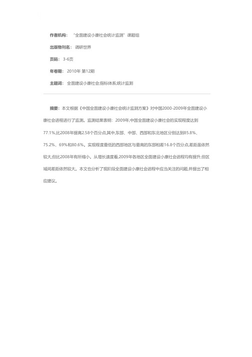 中国全面建设小康社会进程监测报告（2010）