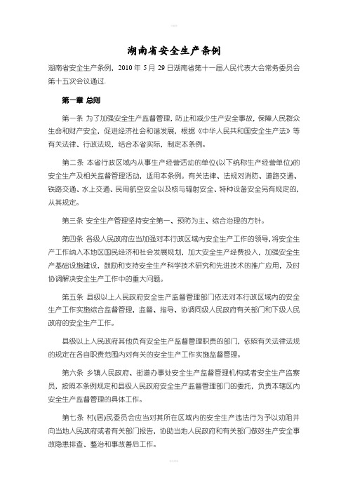 湖南省安全生产条例(新)