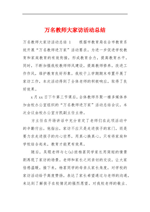 万名教师大家访活动总结