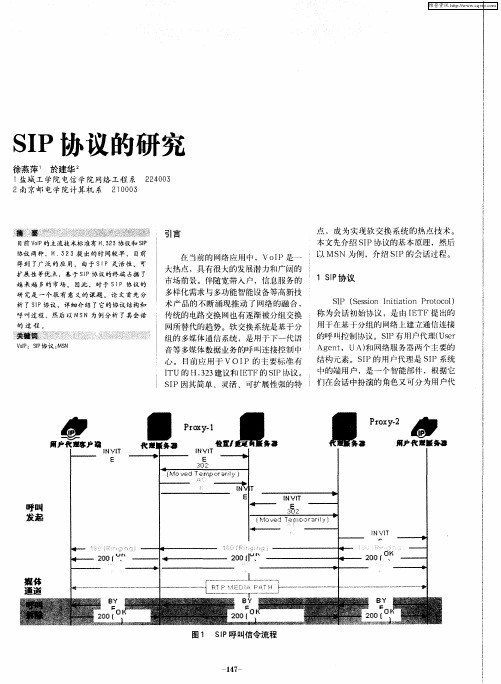 SIP协议的研究