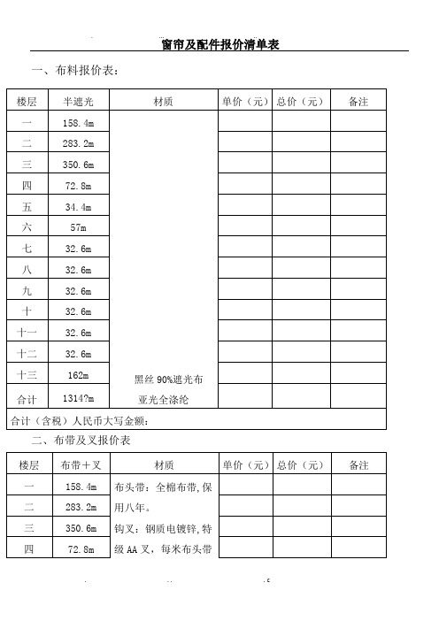 窗帘及配件报价清单表格模板