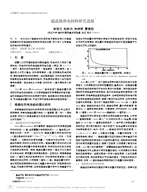 超晶格热电材料研究进展