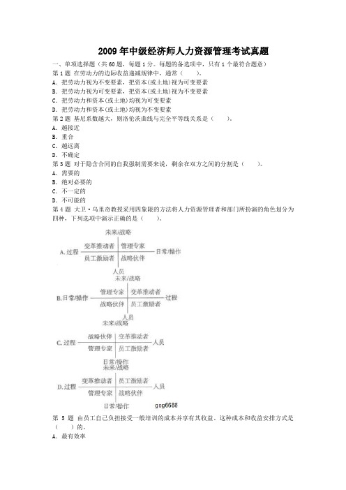 2009年中级经济师人力资源管理考试真题