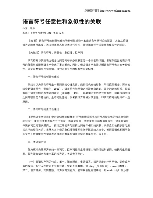 语言符号任意性和象似性的关联