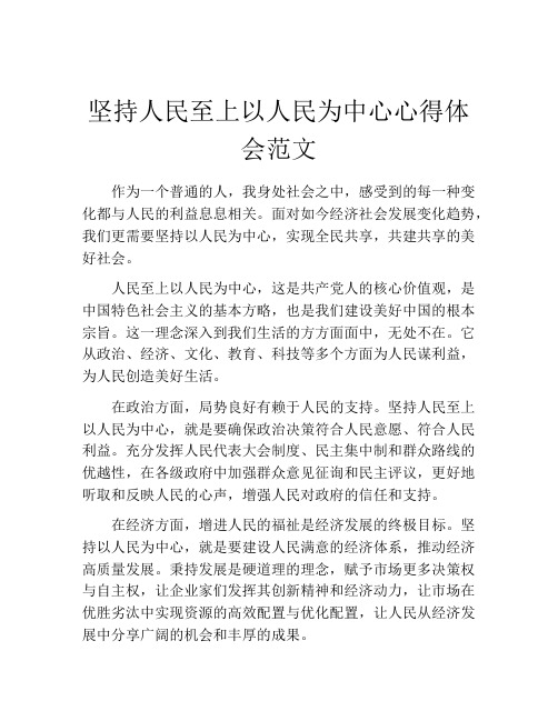 坚持人民至上以人民为中心心得体会范文