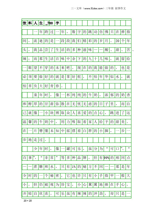 三年级叙事作文：饮料人生_700字