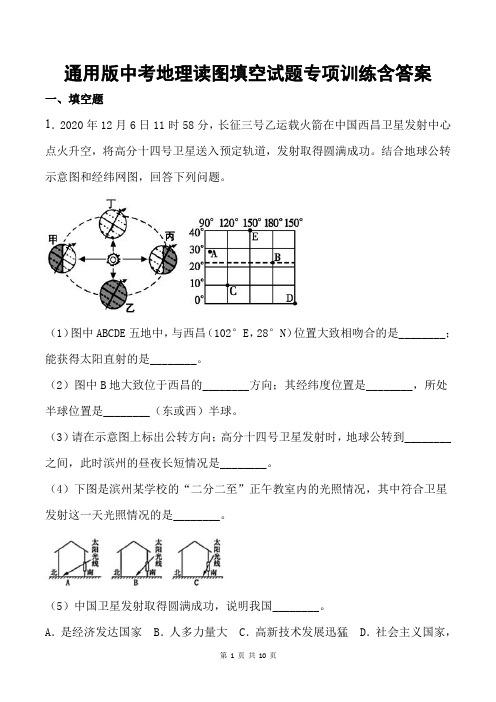 通用版中考地理读图填空试题专项训练含答案