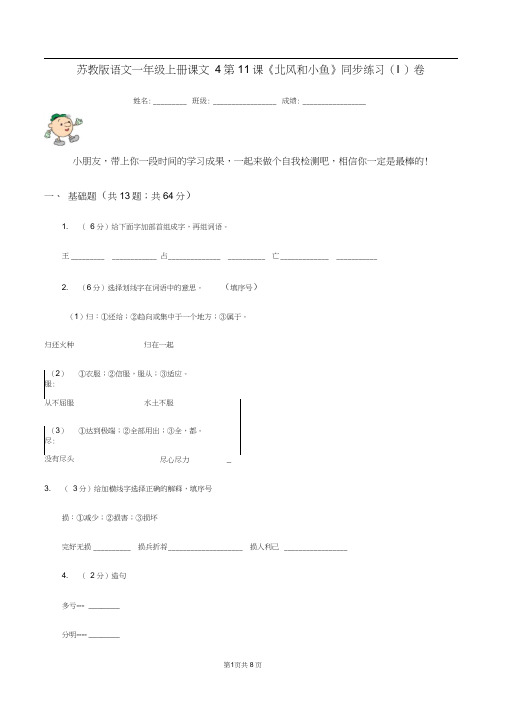 苏教版语文一年级上册课文4第11课《北风和小鱼》同步练习(I)卷