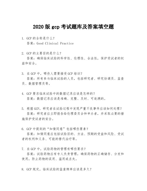 2020版gcp考试题库及答案填空题