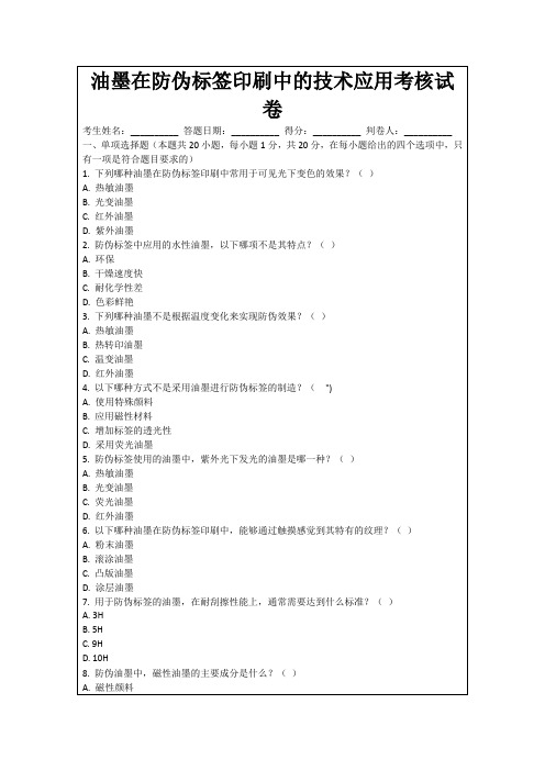 油墨在防伪标签印刷中的技术应用考核试卷