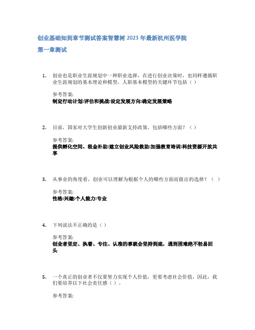 创业基础知到章节答案智慧树2023年杭州医学院