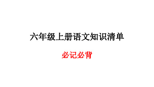 六年级上册语文知识清单-全书必记必背∣人教新课标 (共15张PPT)