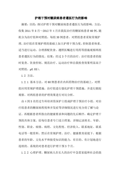 护理干预对糖尿病患者遵医行为的影响