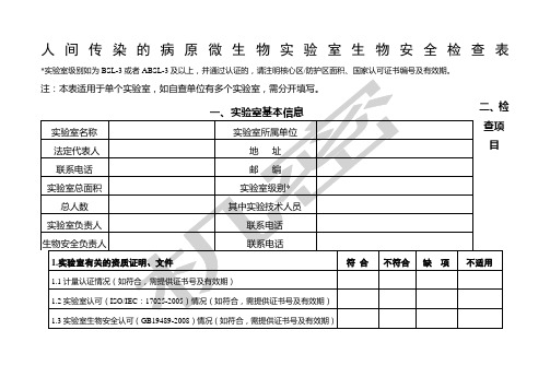 人间传染的病原微生物实验室生物安全检查表