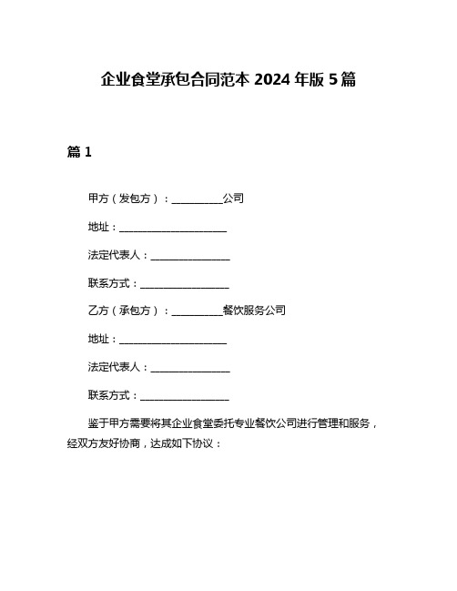 企业食堂承包合同范本2024年版5篇