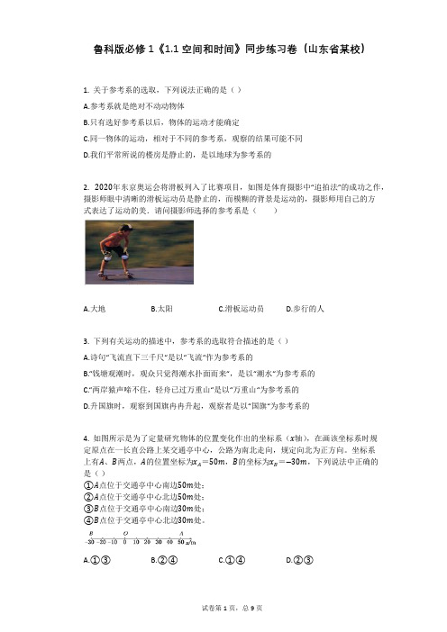 鲁科版必修1《11_空间和时间》同步练习卷(有答案)