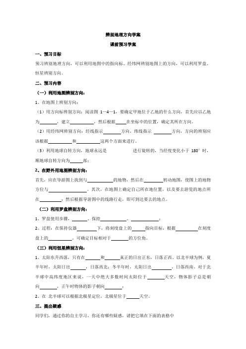 人教版高一地理教案：辨别地理方向