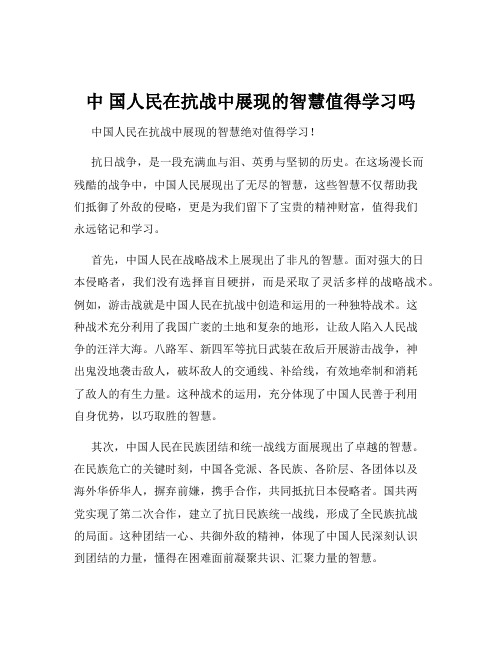 中 国人民在抗战中展现的智慧值得学习吗