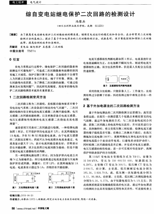 综自变电站继电保护二次回路的检测设计