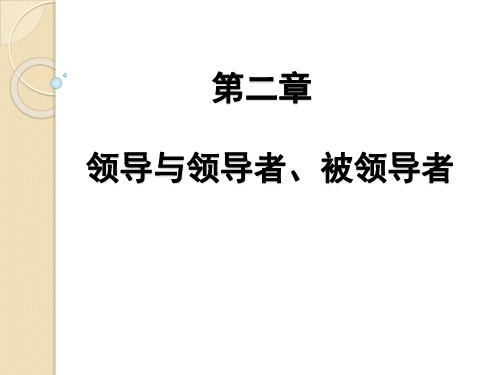 全国自学考试00320《领导科学》第二章 领导与领导者、被领导者