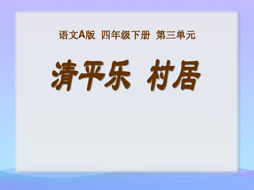 2015语文A版语文四下《清平乐·村居》ppt课件课件PPT