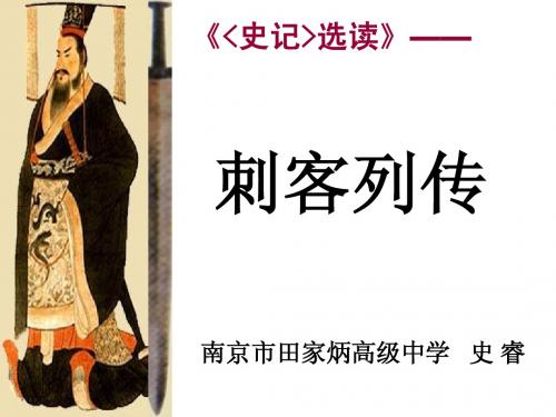 刺客列传(公开课)
