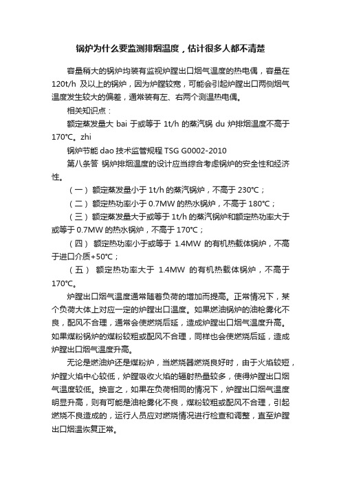 锅炉为什么要监测排烟温度，估计很多人都不清楚