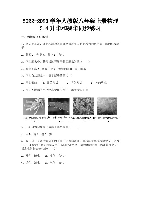 2022-2023学年人教版八年级上册物理3.4升华和凝华同步练习