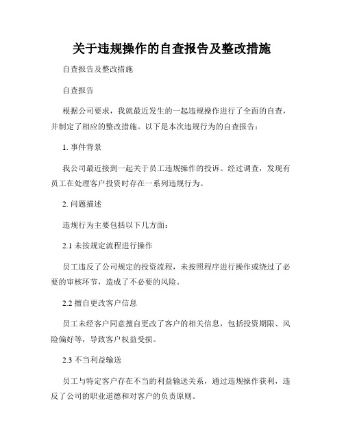 关于违规操作的自查报告及整改措施