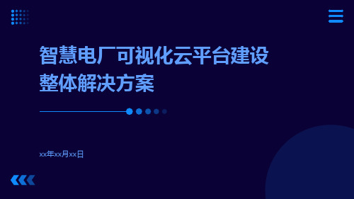 智慧电厂可视化云平台建设整体解决方案