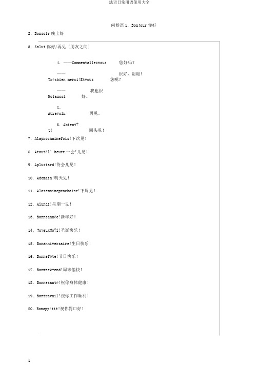 法语日常用语使用大全