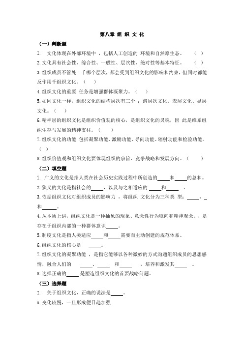 马工程管理学习题指南第八章组织文化