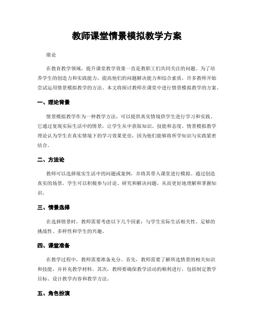 教师课堂情景模拟教学方案