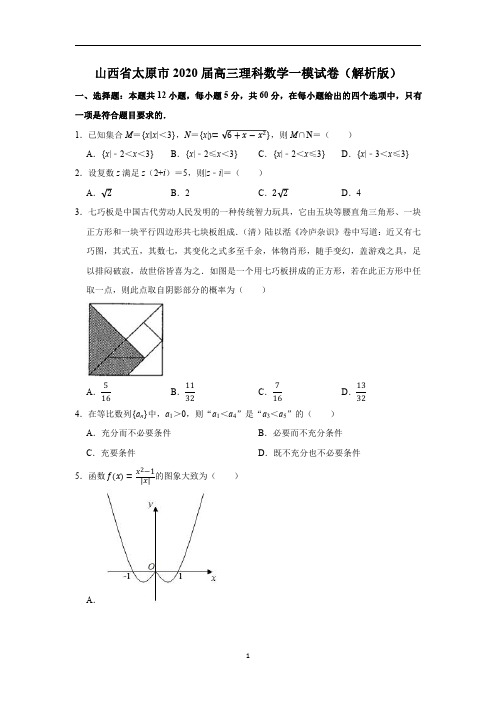 山西省太原市2020届高三理科数学一模试卷(解析版)