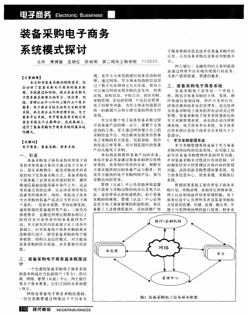 装备采购电子商务系统模式探讨