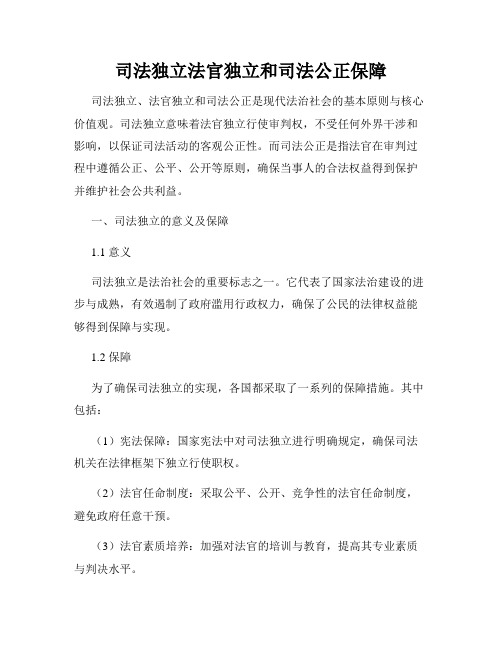 司法独立法官独立和司法公正保障