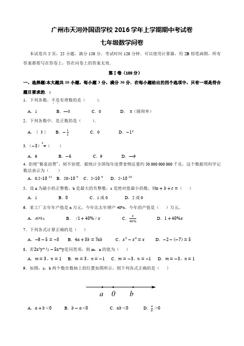 2016学年广州天河外国语七年级上学期期中考试试卷问卷