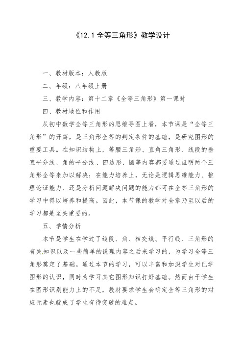 121全等三角形-黑龙江省大兴安岭塔河县第三中学校八年级数学上册教案