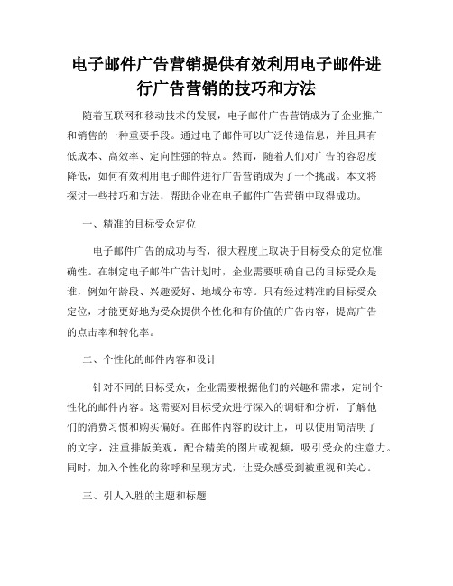 电子邮件广告营销提供有效利用电子邮件进行广告营销的技巧和方法