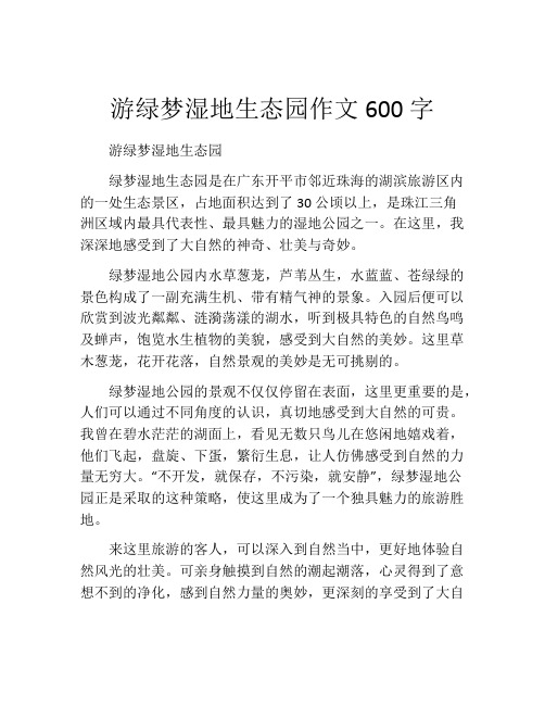 游绿梦湿地生态园作文600字