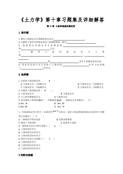 《土力学》第十章习题集及详细解答