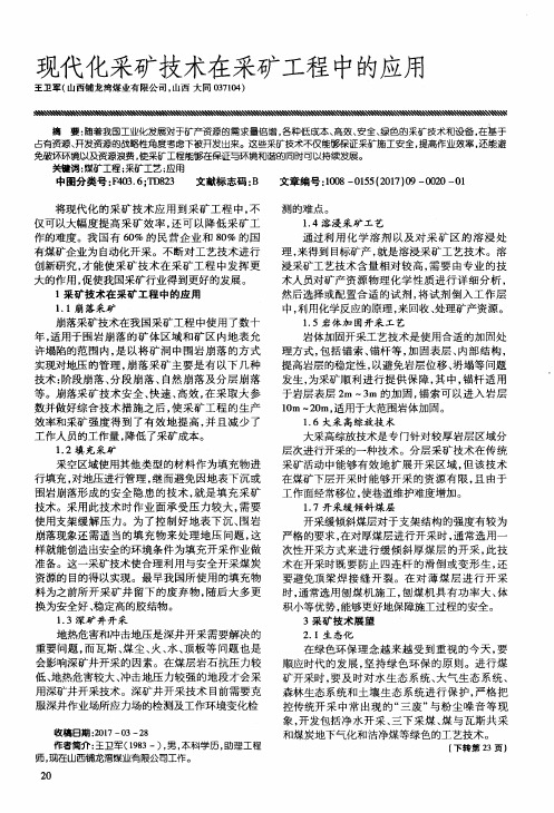 现代化采矿技术在采矿工程中的应用