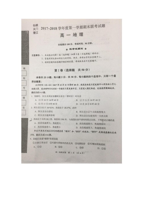 2017-2018学年湖北省仙桃、天门、潜江高一上学期期末联考地理卷 扫描版含答案
