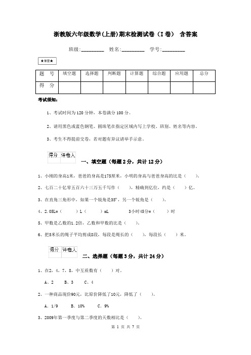 浙教版六年级数学(上册)期末检测试卷(I卷) 含答案